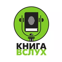 Слушать Книга Вслух