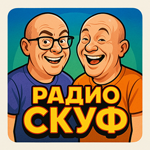 Слушать Радио Скуф