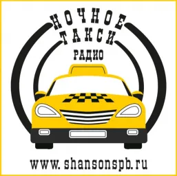 Слушать Ночное такси