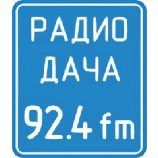 Слушать прямой эфир Радио Дача