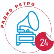 Слушать Радио Ретро 24