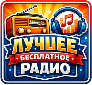 Слушать прямой эфир Лучшее бесплатное радио
